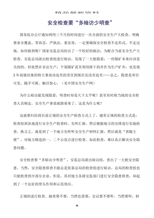 精选范文--安全检查要“多暗访少明查”