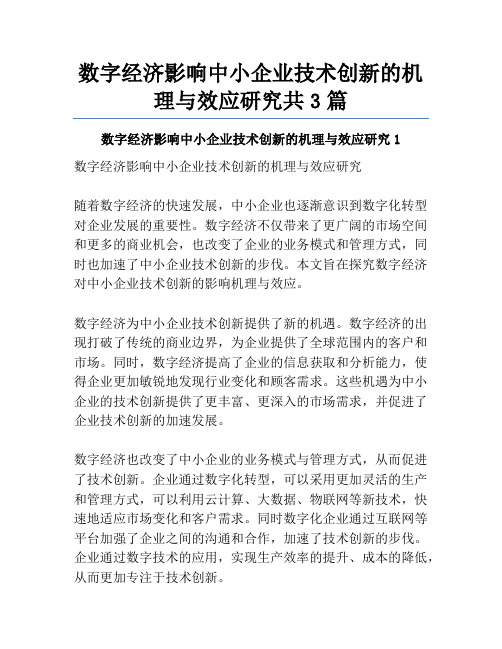 数字经济影响中小企业技术创新的机理与效应研究共3篇