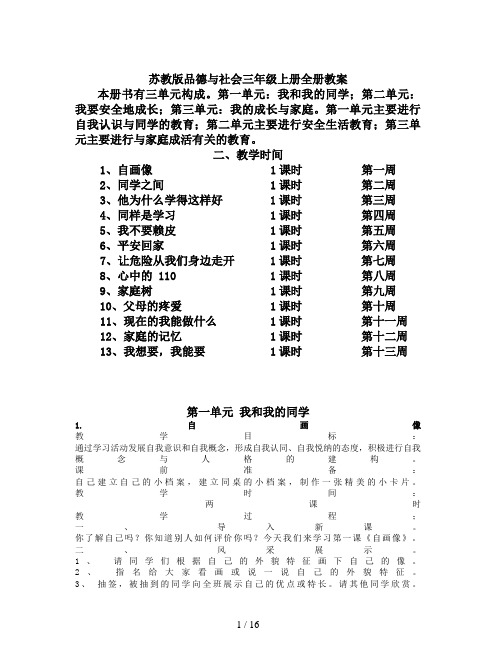 苏教版品德与社会三年级上册全册教案