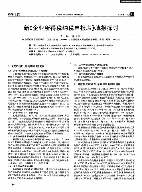 新《企业所得税纳税申报表》填报探讨