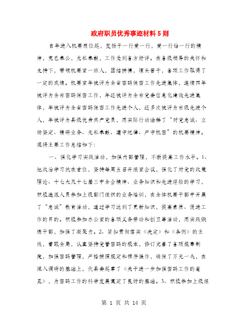 政府职员优秀事迹材料5则