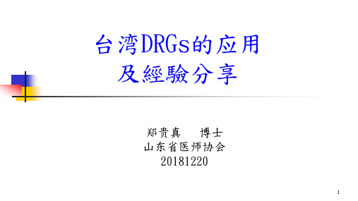 郑贵真-台湾DRGs的应用20181220(书面)