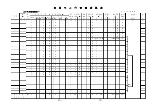 路基土石方数量计算表