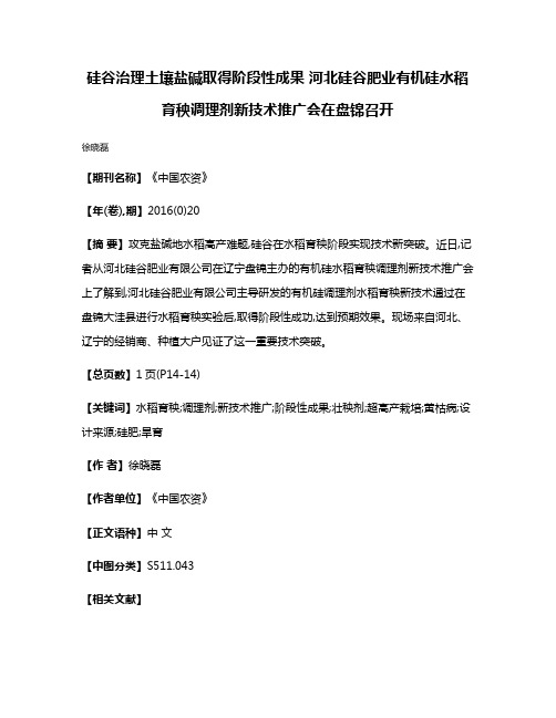 硅谷治理土壤盐碱取得阶段性成果 河北硅谷肥业有机硅水稻育秧调理剂新技术推广会在盘锦召开