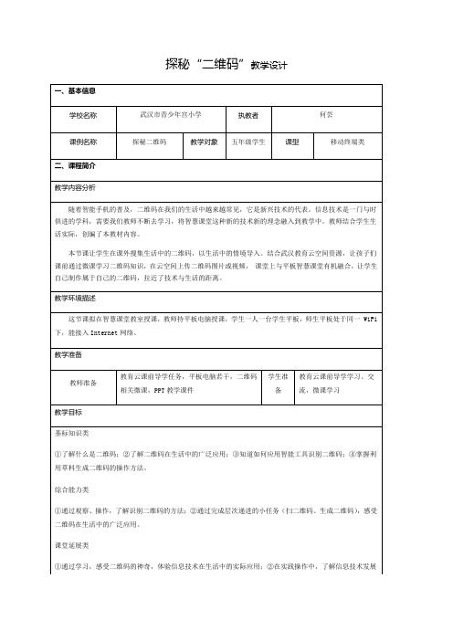 探秘“二维码”教学设计