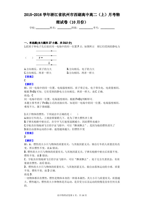 2015-2016学年浙江省杭州市西湖高中高二(上)月考物理试卷(10月份)