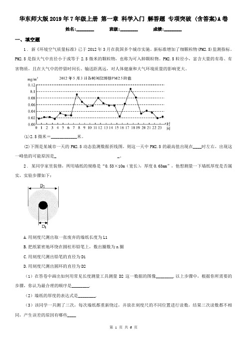 华东师大版2019年7年级上册 第一章 科学入门 解答题 专项突破 (含答案)A卷