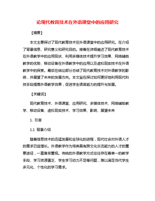 论现代教育技术在外语课堂中的应用研究