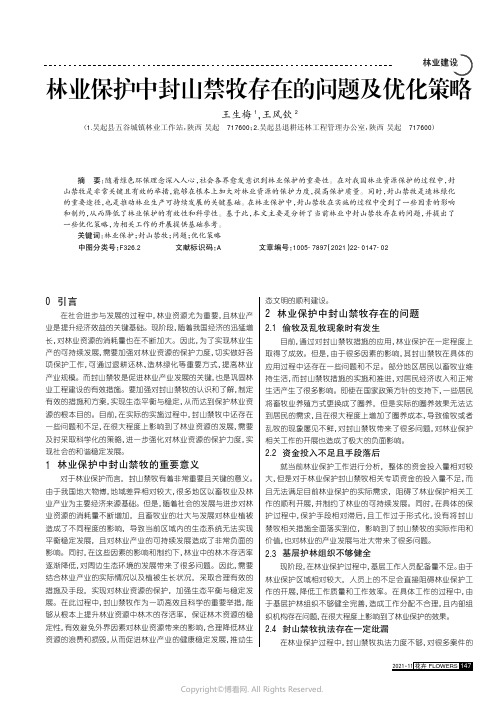 林业保护中封山禁牧存在的问题及优化策略