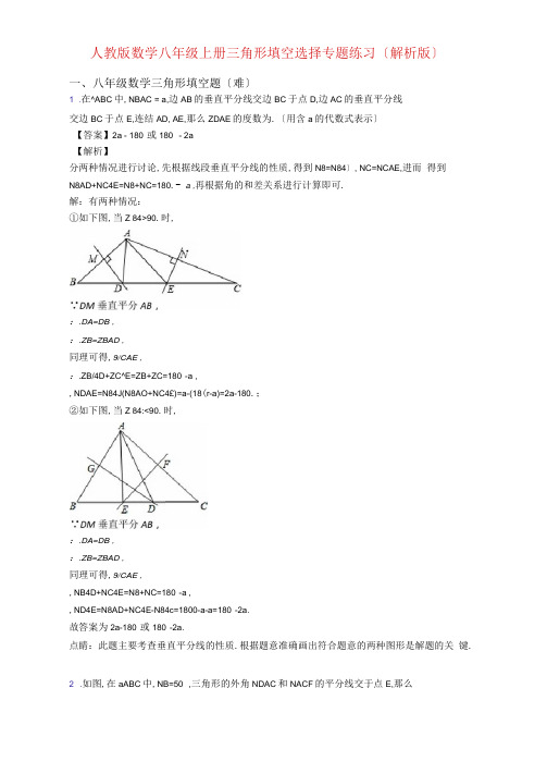 人教版数学八年级上册三角形填空选择专题练习(解析版)