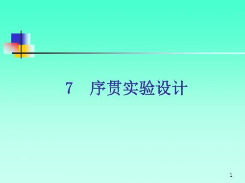 第7章序贯实验设计