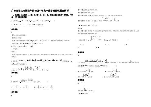 广东省汕头市潮阳华侨初级中学高一数学理测试题含解析