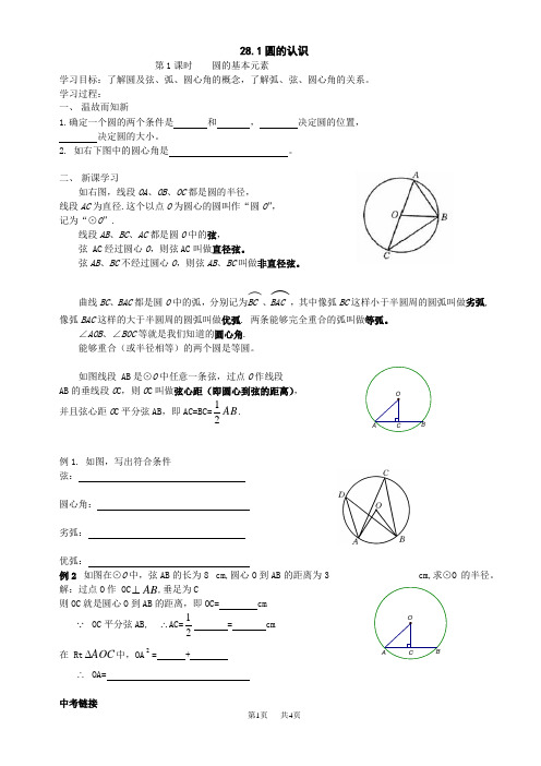 数学九年级下华东师大版28.1圆的认识教案