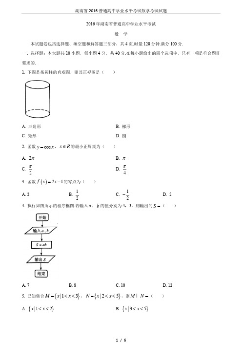 湖南省2016普通高中学业水平考试数学考试试题