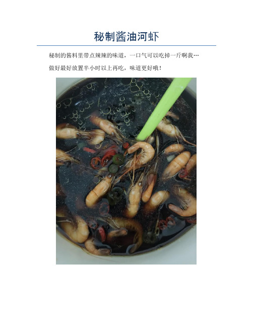 秘制酱油河虾【精品海鲜吃法教学】