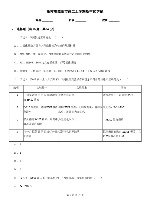 湖南省益阳市高二上学期期中化学试