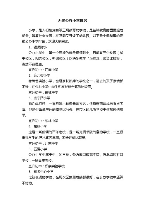 无锡公办小学排名