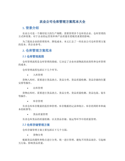 农业公司仓库管理方案范本大全