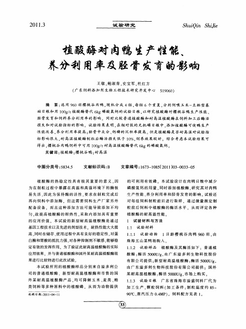 植酸酶对肉鸭生产性能、养分利用率及胫骨发育的影响