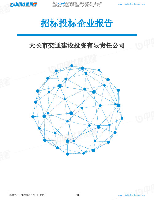 天长市交通建设投资有限责任公司-招投标数据分析报告