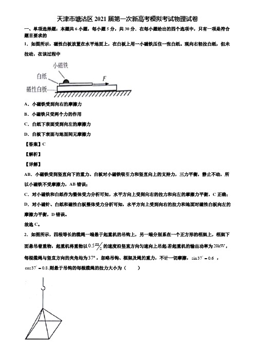 《附5套模拟卷》天津市塘沽区2021届第一次新高考模拟考试物理试卷含解析