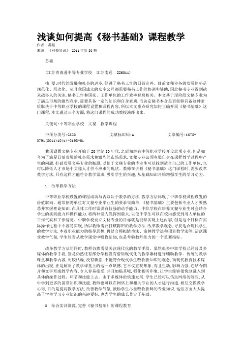 浅谈如何提高《秘书基础》课程教学   