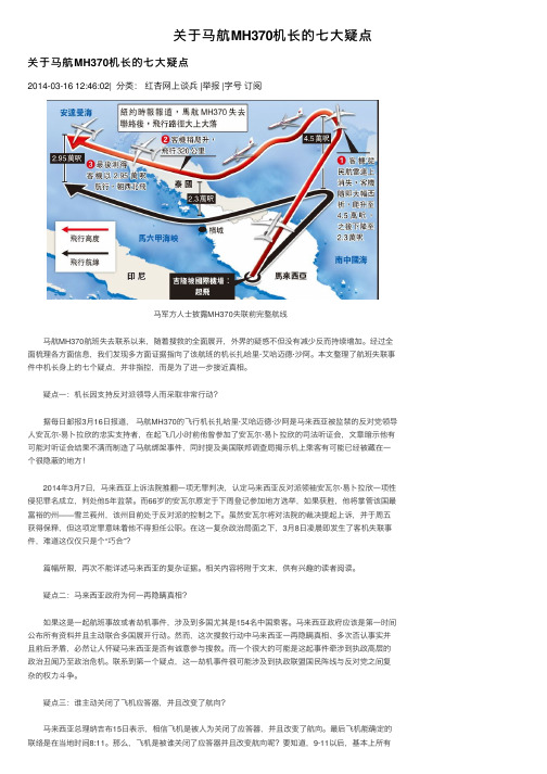 关于马航MH370机长的七大疑点