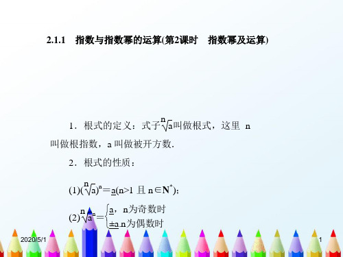 【精编】人教A版必修一数学课件：2.1.1指数与指数幂的运算(第2课时指数幂及运算)(2)-精心整理