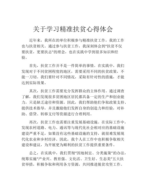 关于学习精准扶贫心得体会