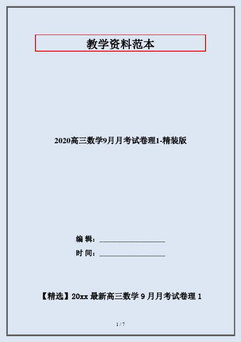 2020高三数学9月月考试卷理1-精装版