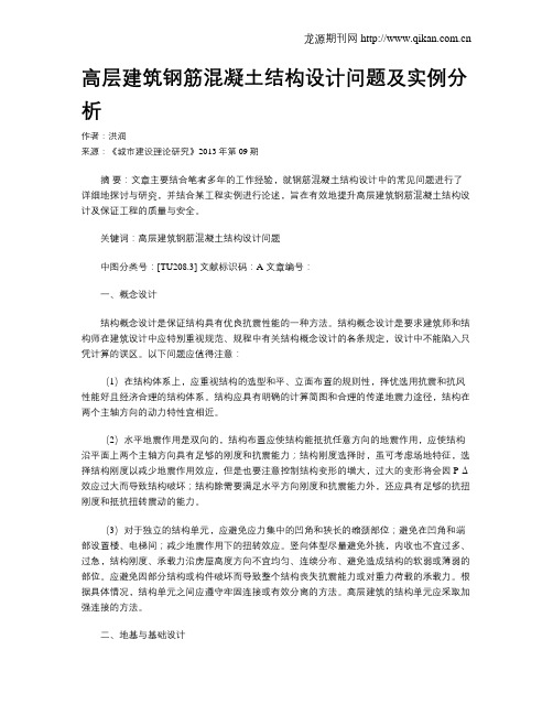 高层建筑钢筋混凝土结构设计问题及实例分析