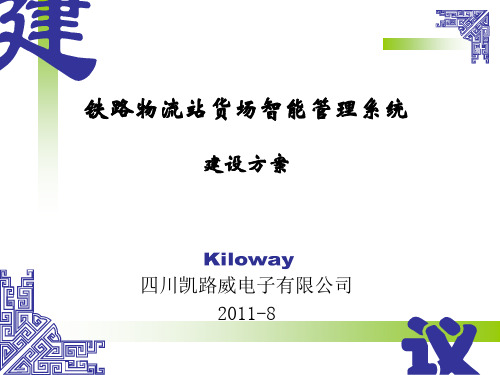 铁路物流站货场智能管理系统建设建议方案