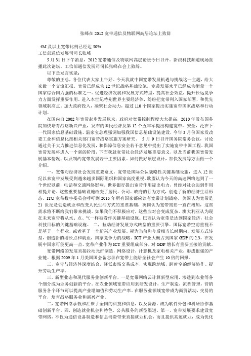 张峰在2012宽带通信及物联网高层论坛上致辞