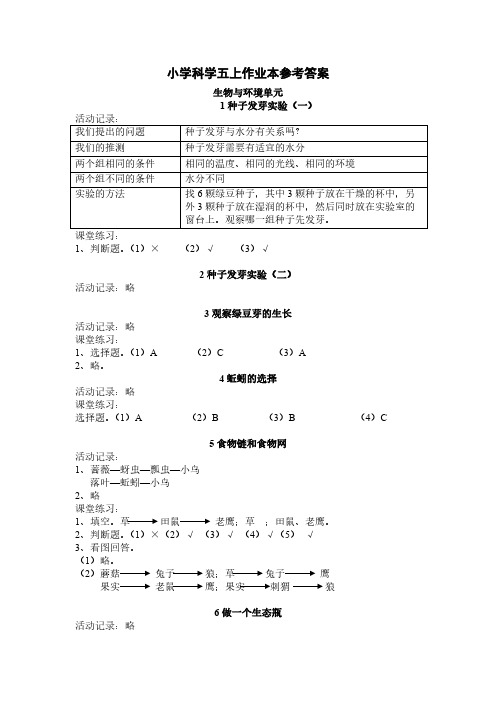 【VIP专享】小学科学五上作业本参考答案