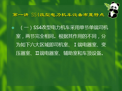 第五节 SS4改型电力机车设备布置