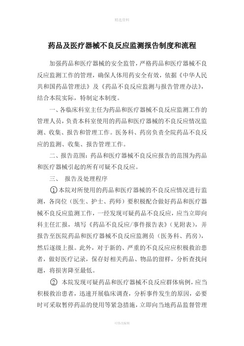 药品不良反应监测报告制度含流程图