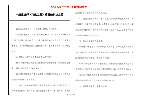 一级建造师《市政工程》重要知识点总结