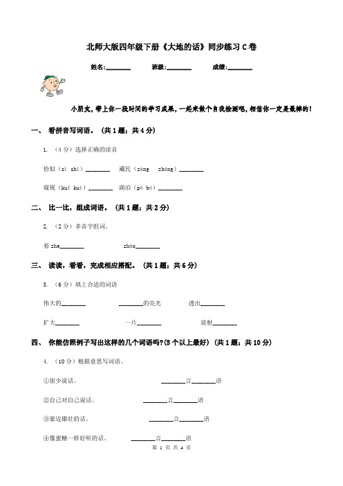 北师大版四年级下册《大地的话》同步练习C卷