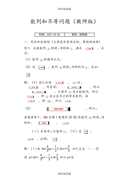 (学)高中数学数列放缩专题：用放缩法处理数列和不等问题之欧阳地创编