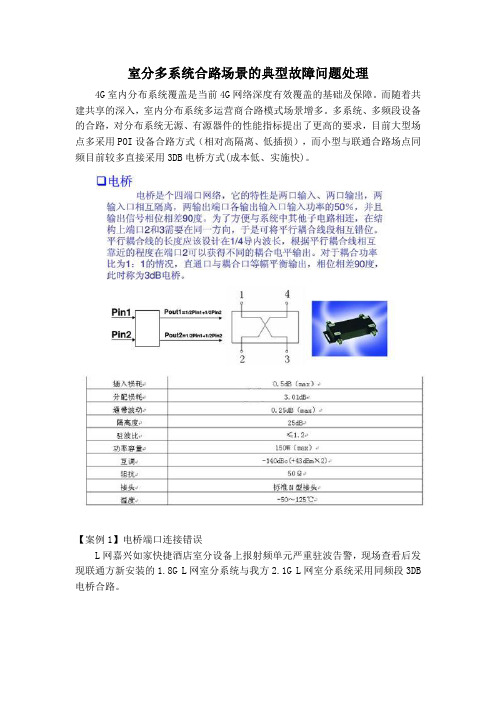 室分多系统合路场景的典型故障问题处理-浙江