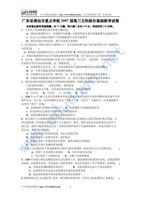 广东省清远市重点学校2007届高三文科综合基础联考试卷