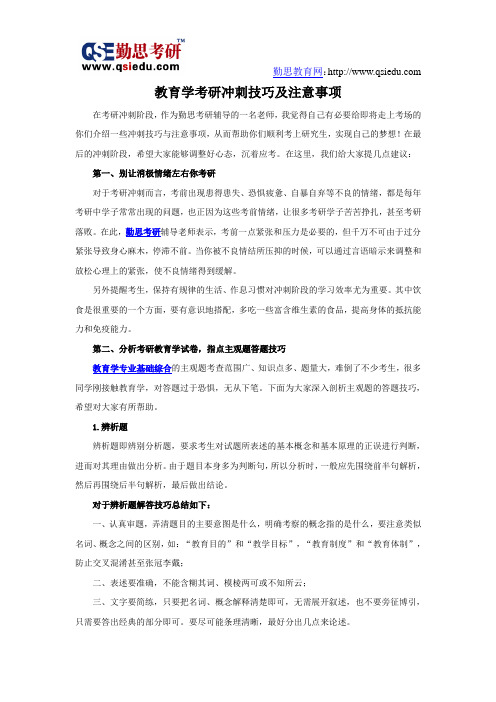 教育学考研冲刺技巧及注意事项