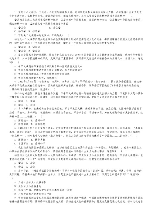 2015届高考政治一轮复习名校模拟：专题27 我们的民族精神.pdf