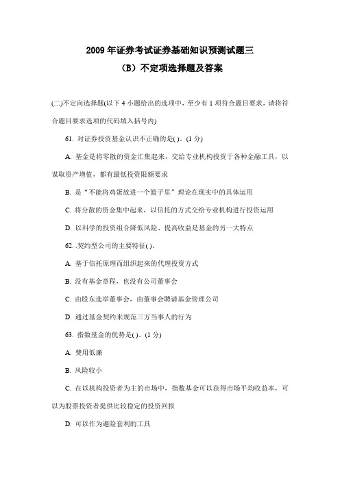2009年证券考试证券基础知识预测试题