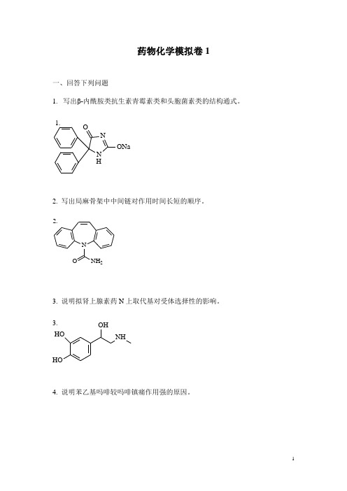 山东大学网络教育学院-药物化学1试题及答案汇编