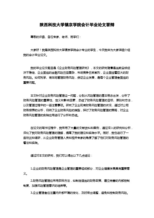 陕西科技大学镐京学院会计毕业论文答辩