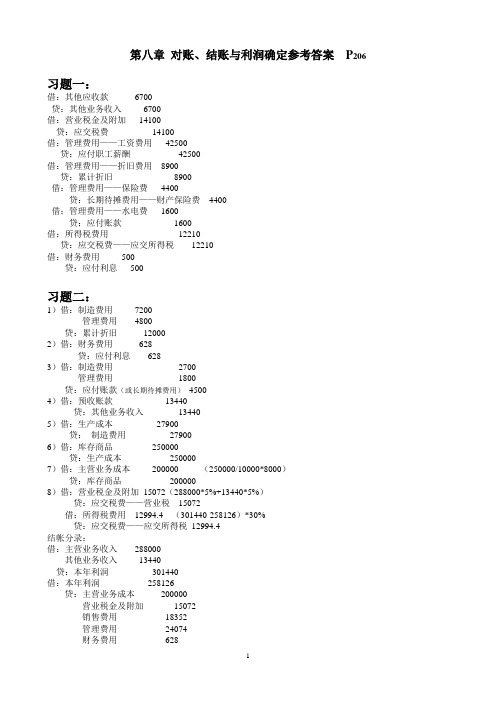 基础会计 上海财经大学 孙铮主编 第八章  对账、结账习题参考答案