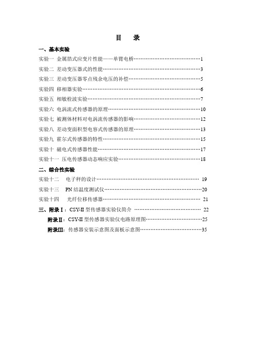 传感器实验指导书