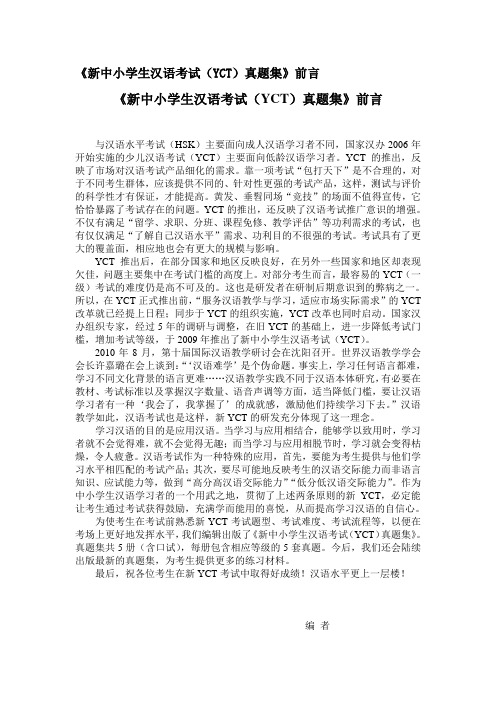《新中小学生汉语考试(YCT)真题集》前言