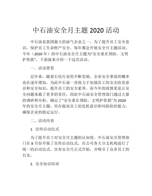 中石油安全月主题2020活动